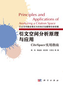 引文空间分析原理与应用 CiteSpace实用指南