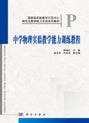 中学物理实验教学能力训练教程
