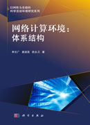 网络计算环境：体系结构