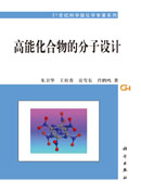 高能化合物的分子设计