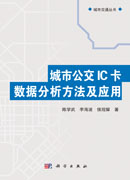 城市公交IC卡数据分析方法及应用
