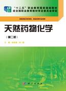天然药物化学(第二版)(药学高职)