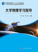 大学物理学习指导