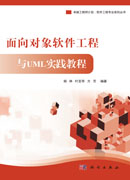 面向对象软件工程与UML实践教程