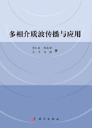 多相介质波传播与应用