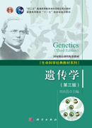 遗传学（第三版）