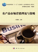 农产品市场营销理论与策略