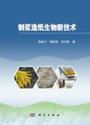 制浆造纸生物新技术