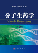 分子生药学
