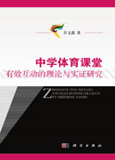 中学体育课堂有效互动的理论与实证研究