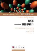 原子物理学.下, 原子：一种量子构件
