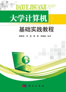 大学计算机基础实践教程