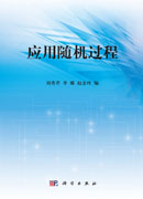 应用随机过程