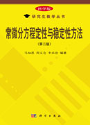 常微分方程定性与稳定性方法