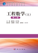 工程数学（上）（第二版）