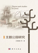 主题公园研究
