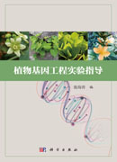 植物基因工程实验指导