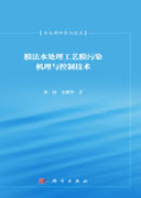 膜法水处理工艺膜污染机理与控制技术