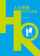 人力资源开发与管理