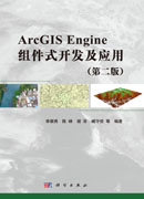 ArcGIS Engine组件式开发及应用（第二版）