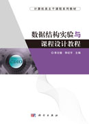 数据结构实验与课程设计教程
