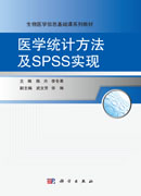 医学统计方法及SPSS实现