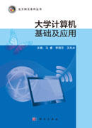 大学计算机基础及应用
