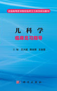 儿科学临床见习指导