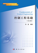 控制工程基础(英文版)
