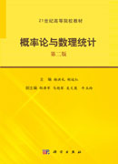 概率论与数理统计（第二版）