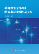 黏弹性复合材料激光超声理论与技术