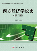 西方经济学说史（第二版）