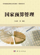 国家预算管理