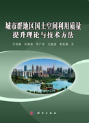 城市群地区国土空间利用质量提升理论与技术方法