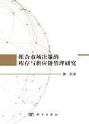 组合市场决策的库存与供应链管理研究