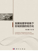 发展地理学视角下区域贫困的地方化