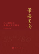 学海兰舟——冯士筰院士从教五十五周年