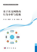 基于社交网络的行为分析与挖掘