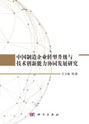 中国制造企业转型升级与技术创新能力协同发展研究