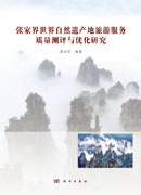 张家界世界自然遗产地旅游服务质量测评与优化研究