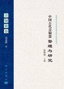中国古代青铜器整理与研究青铜簠卷