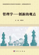 管理学：创新的观点