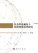复杂理论视角下集群网络治理研究