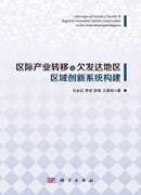 区域产业转移与欠发达地区区域创新系统构建
