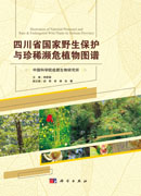 四川省国家野生保护与珍稀濒危植物图谱