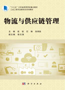 物流与供应链管理
