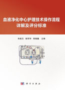 血液净化中心护理技术操作流程详解及评分标准