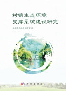 村镇生态环境支撑系统建设研究
