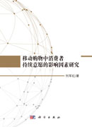 移动购物中消费者持续意愿的影响因素研究