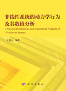 非线性系统的动力学行为及其数值分析